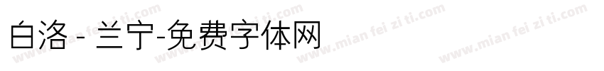 白洛 - 兰宁字体转换